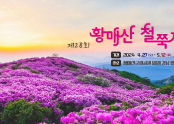 2024년 제28회 황매산 철쭉제