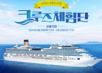 2024년 크루즈 체험단