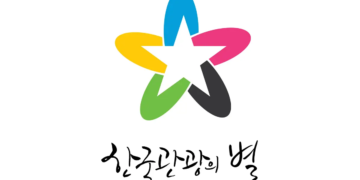 한국 관광의 별