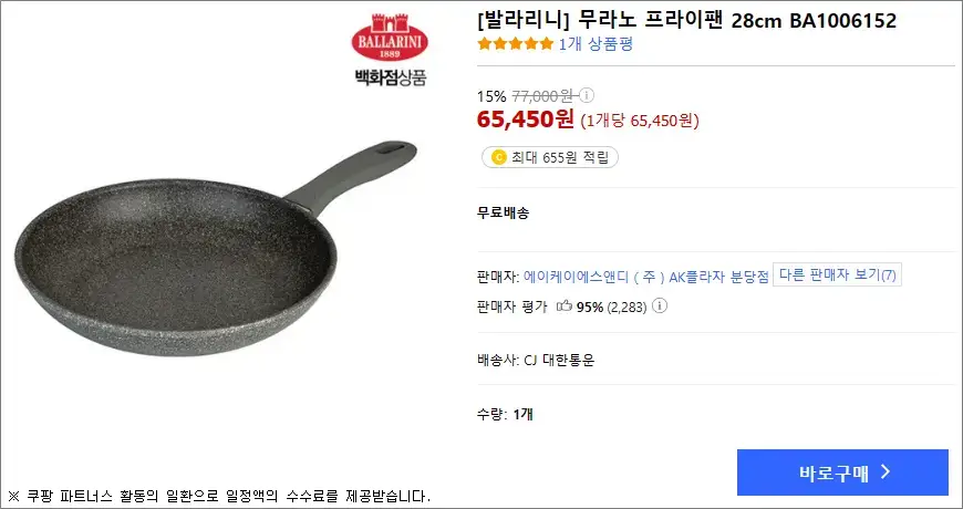 발라리니 무라노 프라이팬 바로구매