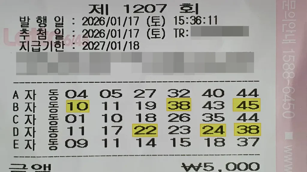 로또 1207회 당첨 5등 2장