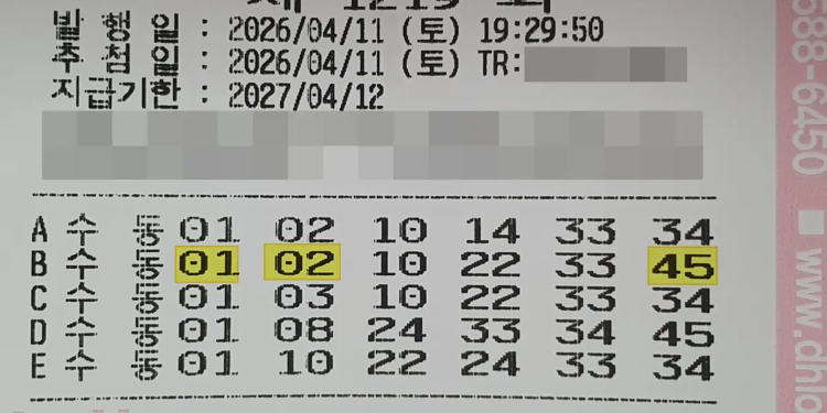 로또 1219회 당첨 5등